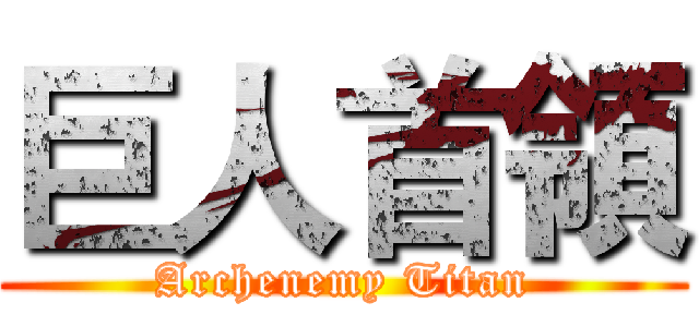 巨人首領 (Archenemy Titan)