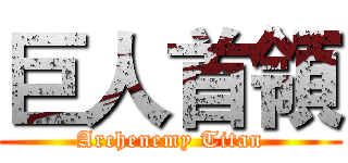 巨人首領 (Archenemy Titan)