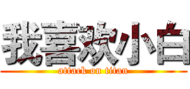 我喜欢小白 (attack on titan)