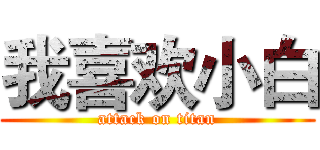 我喜欢小白 (attack on titan)