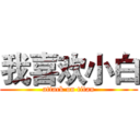 我喜欢小白 (attack on titan)