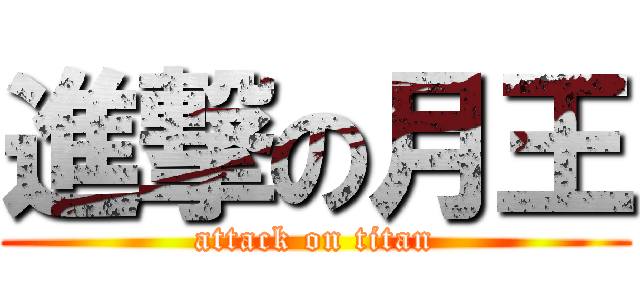 進撃の月王 (attack on titan)
