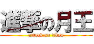 進撃の月王 (attack on titan)
