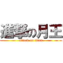 進撃の月王 (attack on titan)