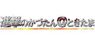 進撃のかづたん＠ときたま (attack on titan)