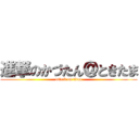 進撃のかづたん＠ときたま (attack on titan)