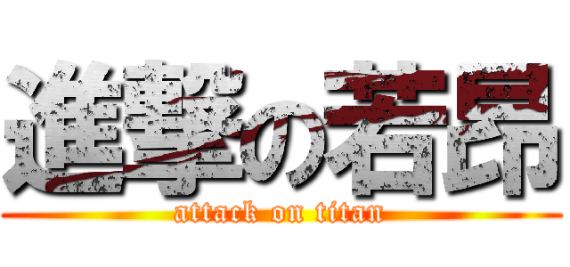 進撃の若昂 (attack on titan)