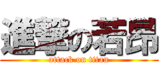 進撃の若昂 (attack on titan)