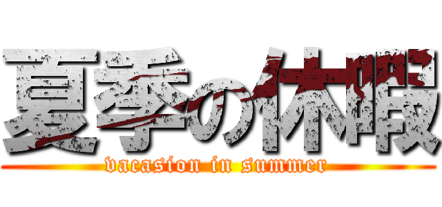 夏季の休暇 (vacasion in summer)