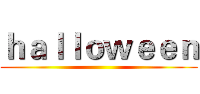 ｈａｌｌｏｗｅｅｎ ()