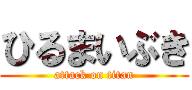 ひるまいぶき (attack on titan)