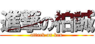 進撃の柏誠 (attack on ken)