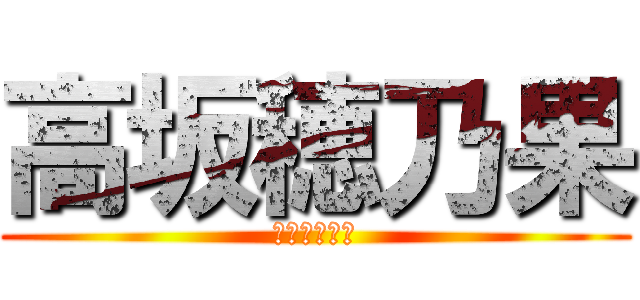 高坂穂乃果 (ハノケチュン)