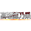 高坂穂乃果 (ハノケチュン)