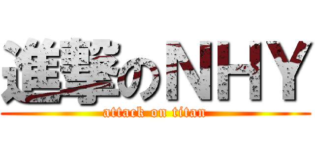 進撃のＮＨＹ (attack on titan)