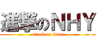 進撃のＮＨＹ (attack on titan)