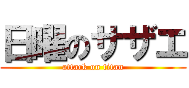 日曜のサザエ (attack on titan)