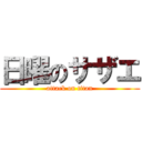 日曜のサザエ (attack on titan)