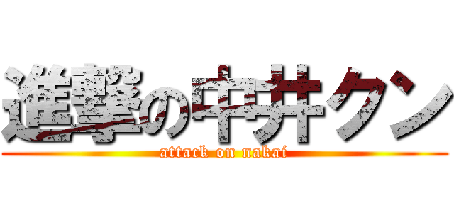 進撃の中井クン (attack on nakai)
