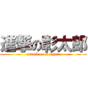 進撃の彰太郎 (attack on Retgmr)