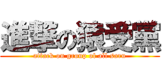 進撃の猿受黨 (attack on group of all saru)