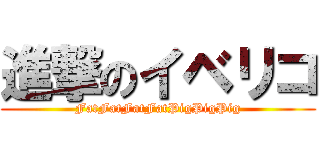 進撃のイベリコ (FatFatFatFatPigPigPig)