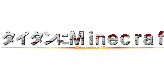タイタンにＭｉｎｅｃｒａｆｔの (Minecraft on titan)