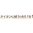タイタンにＭｉｎｅｃｒａｆｔの (Minecraft on titan)