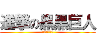 進撃の黑黑巨人 (ブラック女の子)