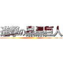 進撃の黑黑巨人 (ブラック女の子)