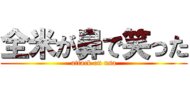 全米が鼻で笑った (attack on usa)