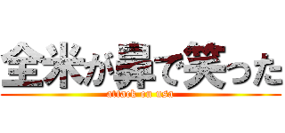 全米が鼻で笑った (attack on usa)