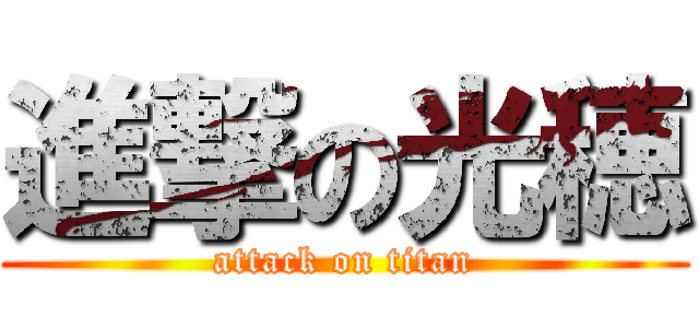 進撃の光穂 (attack on titan)