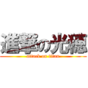 進撃の光穂 (attack on titan)