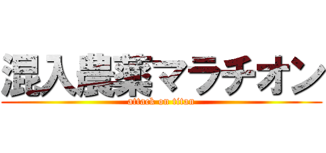 混入農薬マラチオン (attack on titan)