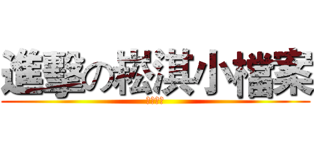 進擊の崧淇小檔案 (輔導作業)