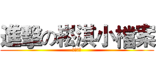 進擊の崧淇小檔案 (輔導作業)