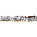 進擊の崧淇小檔案 (輔導作業)