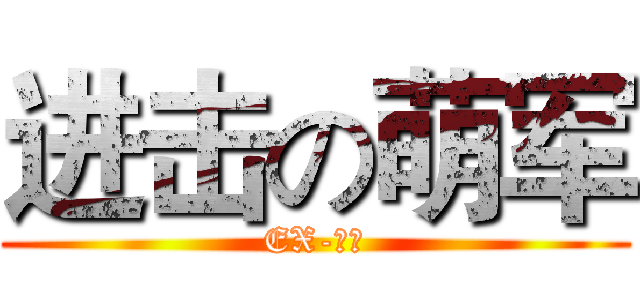 进击の萌军 (EX-天狼)