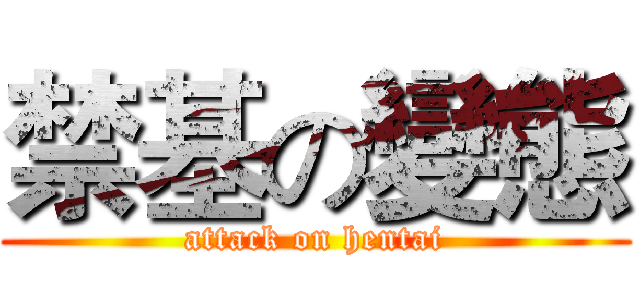 禁基の變態 (attack on hentai)