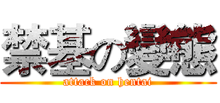 禁基の變態 (attack on hentai)