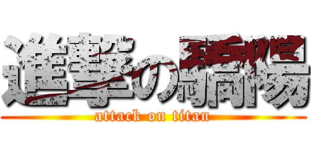 進撃の驕陽 (attack on titan)
