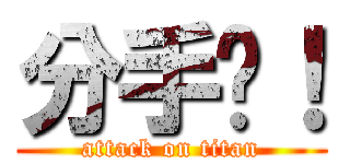 分手吧！ (attack on titan)