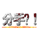 分手吧！ (attack on titan)