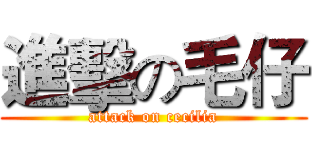 進擊の毛仔 (attack on cecilia)