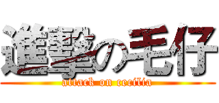 進擊の毛仔 (attack on cecilia)
