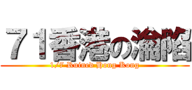 ７１香港の淪陷 (1/7 Ruined Hong Kong)