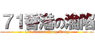 ７１香港の淪陷 (1/7 Ruined Hong Kong)