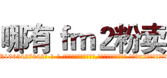 哪有ｆｍ２粉卖 (哪有fm2粉卖【电-话151x68344x817-Q1065427042元-吉-药-业】我们做的是长期生意,靠的是老客户长期支持 哪有fm2粉卖在发表了一篇http://sngk.net/RFYgPj

参考消息网我们做的是长期生意,靠的是老客户长期支持也许我们早该意识到，就连鲍勃·霍斯金斯（金球奖戏剧类电影男主角 
)