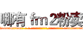 哪有ｆｍ２粉卖 (哪有fm2粉卖【电-话151x68344x817-Q1065427042元-吉-药-业】我们做的是长期生意,靠的是老客户长期支持 哪有fm2粉卖在发表了一篇http://sngk.net/RFYgPj

参考消息网我们做的是长期生意,靠的是老客户长期支持也许我们早该意识到，就连鲍勃·霍斯金斯（金球奖戏剧类电影男主角 
)